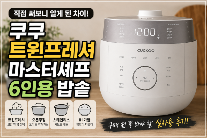 쿠쿠 트윈프레셔 마스터셰프 6인용 밥솥 최저가, 저렴하게 사는 방법과 실사용 체크포인트