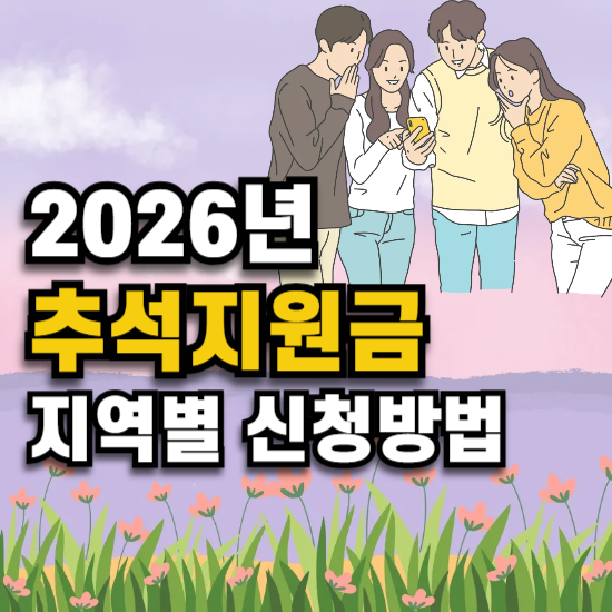 추석지원금 2026 지역별 신청일 방법 금액 확인