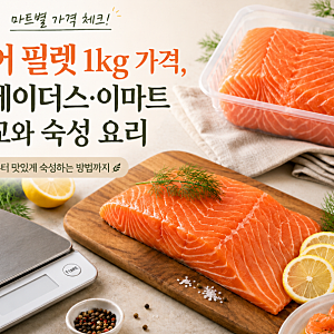 연어 필렛 1kg 가격, 트레이더스·이마트 비교와 숙성 요리