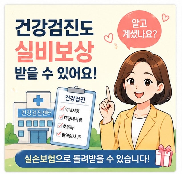 건강검진 실비보험 청구 가능할까? 건강검진 후 실비 보상받는 방법 총정리
