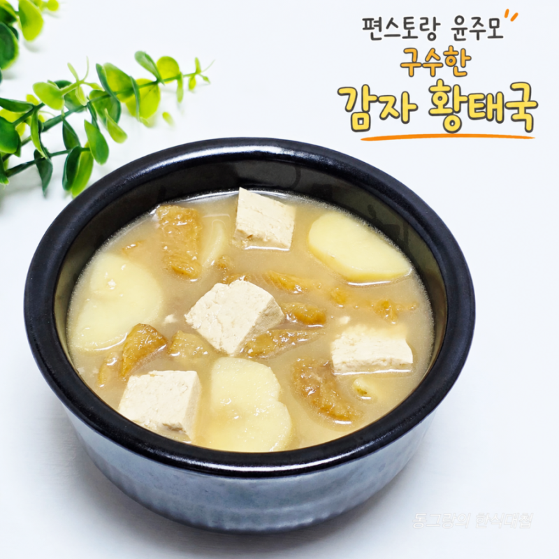 편스토랑 윤주모 감자 황태국 끓이는법 황태채요리 해장국 레시피