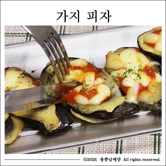 가지피자 만들기, 겉바속촉 가지요리