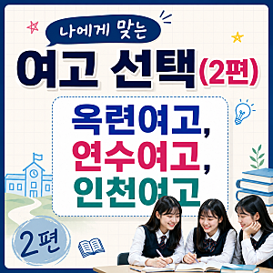 [연수구 중3 여고 선택], 인천여고·옥련여고·연수여고 어디가 우리 아이에게 가장 잘 맞을까....