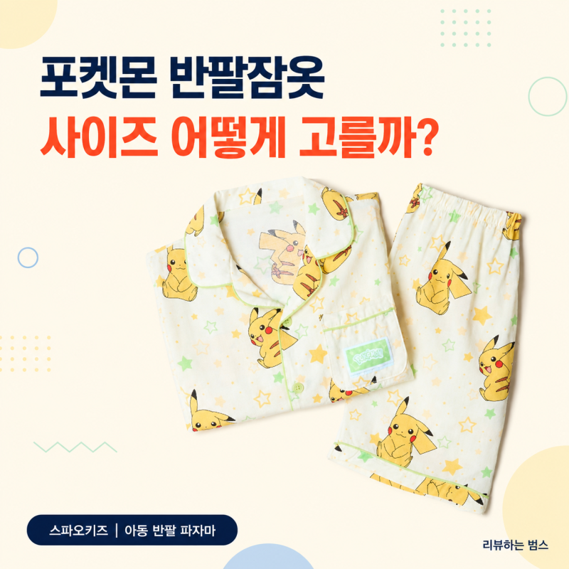 스파오키즈 포켓몬 반팔 파자마, 아동 잠옷 사이즈 선택 가이드