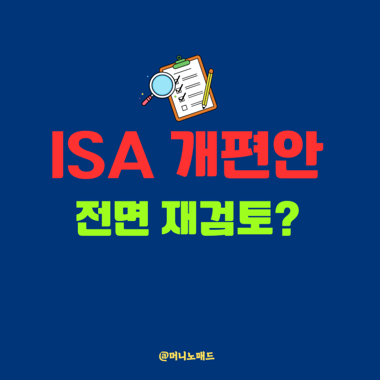 <b>ISA</b> 개편안 결국 전면 <b>재검토</b>…한도 이월 폐지·생산적 금융 <b>ISA</b> 무슨 ....