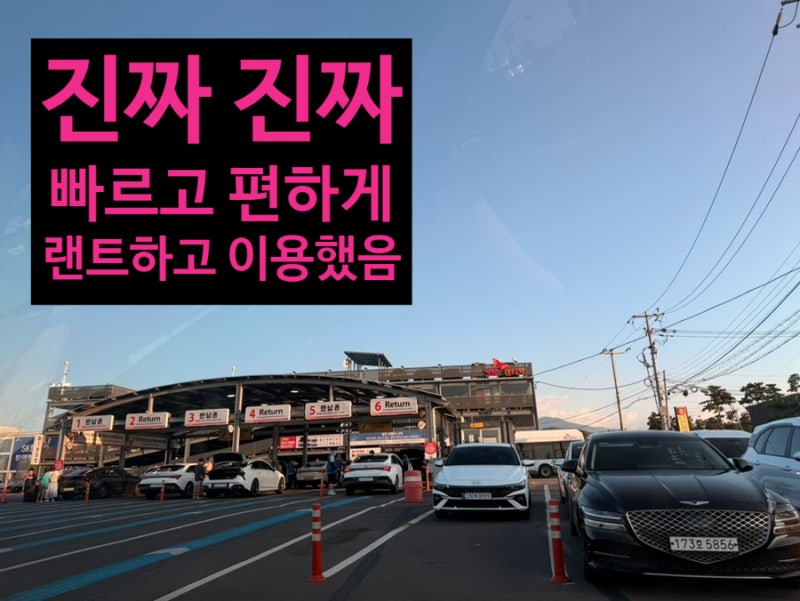 [ 제주도 렌터카 추천] 빌리카(sk랜터카) 이용 후기 - 휴가철 급하게 예약 성공! 무인 반납까지....