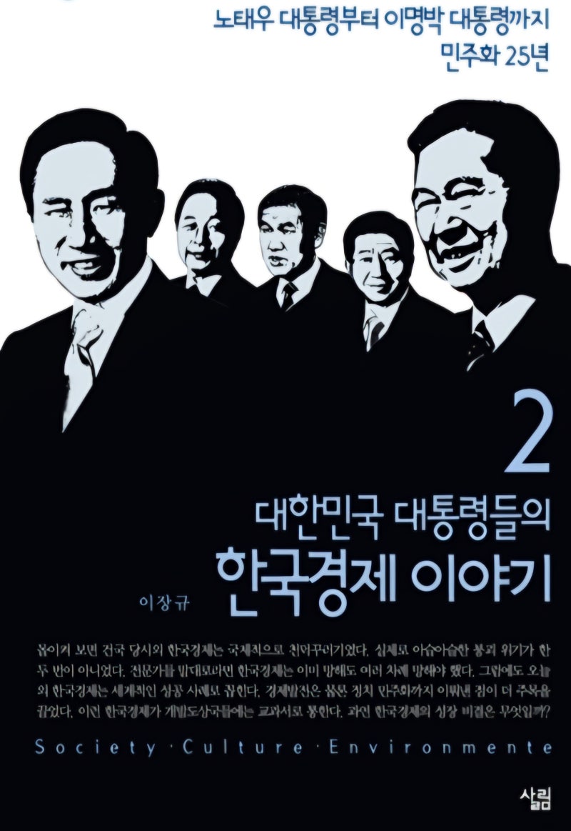 대한민국 대통령들의 경제이야기-이명박대통령(이장규)
