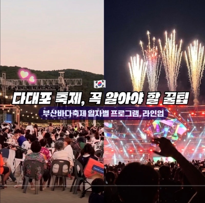 다대포 축제, 가기 전에 꼭 알아야 할 꿀팁·주의사항 총정리(일자별 프로그램, 라인업)