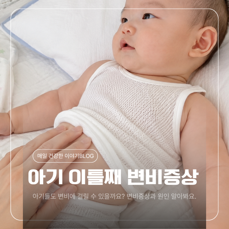 신생아 변비 원인과 증상 이틀째 응가를 안 할 때 해결 방법