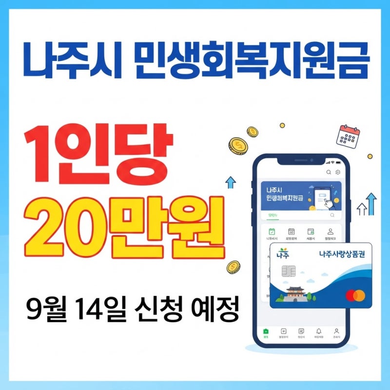 나주시 민생회복지원금 1인당 20만원 신청 사용처 사용 제한 업종까지 살펴보기