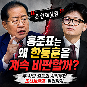 홍준표는 왜 한동훈을 계속 비판할까? 두 사람 갈등의 시작부터 ‘조선제일껌’ 발언까지