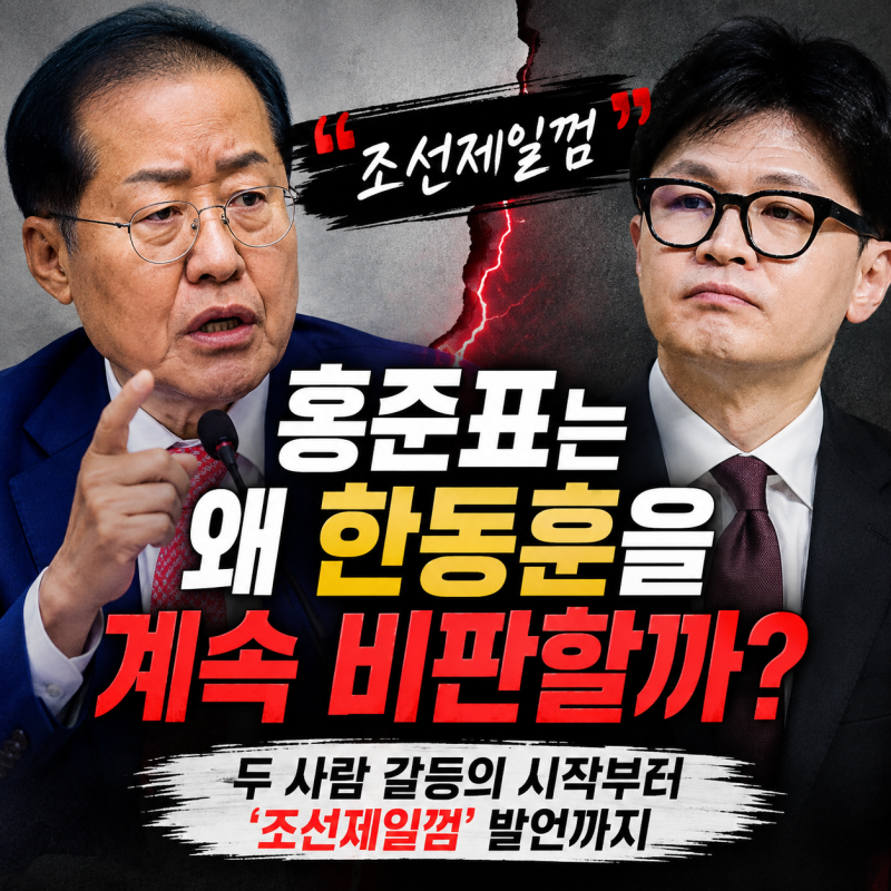 홍준표는 왜 한동훈을 계속 비판할까? 두 사람 갈등의 시작부터 ‘조선제일껌’ 발언까지