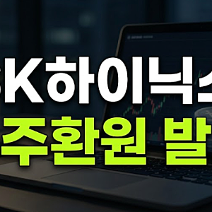 SK하이닉스 주주환원 발표와 3분기 목표주가 전망 총정리