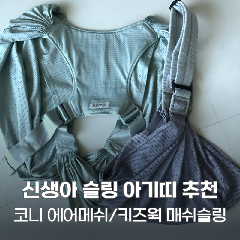 신생아 슬링 아기띠 2종 추천(코니 에어메쉬/키즈웍 매쉬슬링) 내돈내산 후기