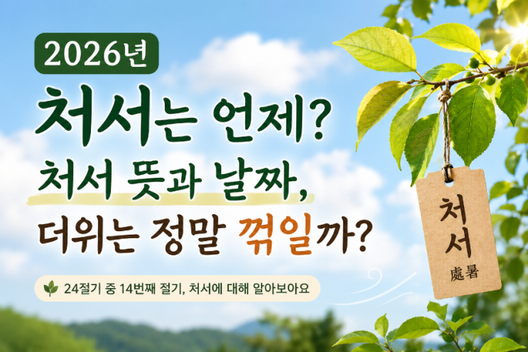 2026년 <b>처서</b>는 언제? <b>처서</b> 뜻과 날짜,더위는 정말 꺾일까?