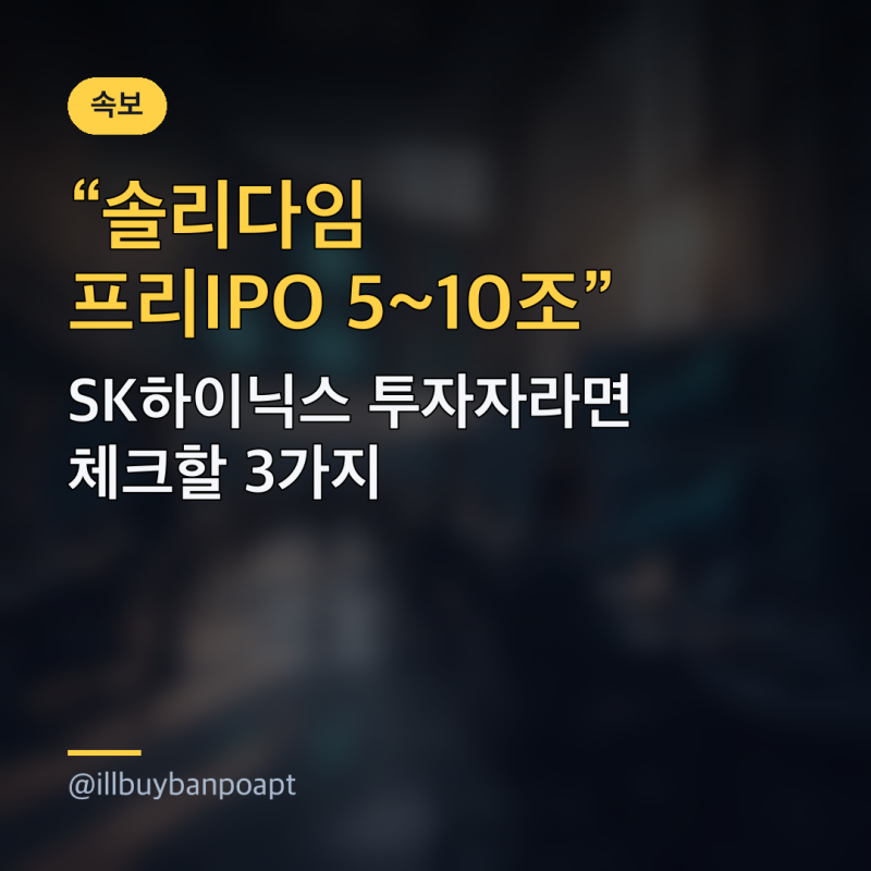 솔리다임 프리IPO 5~10조, SK하이닉스 투자자라면 체크할 3가지