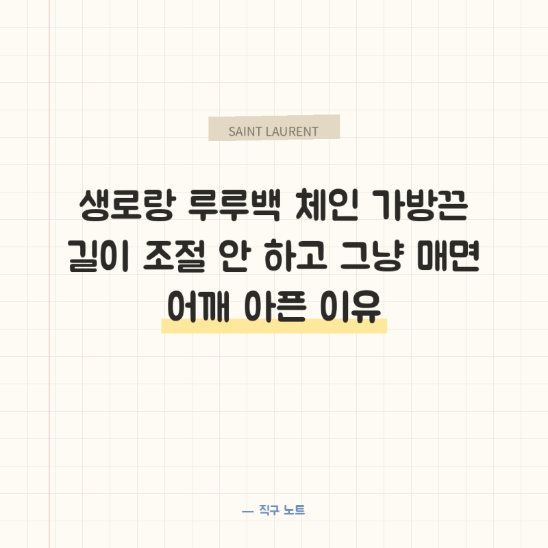 생로랑 루루백 체인 가방끈 길이 조절 안 하고 그냥 매면 어깨 아픈 이유