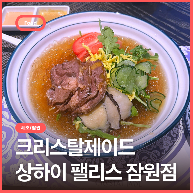 크리스탈제이드 상하이 팰리스 잠원점, 분위기가 좋아 모임에도 적절한 중식당
