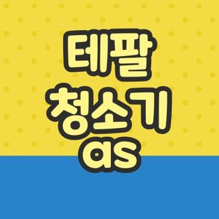 테팔 청소기 as 센터 위치 및 영업시간 택배 수리 접수방법 총정리