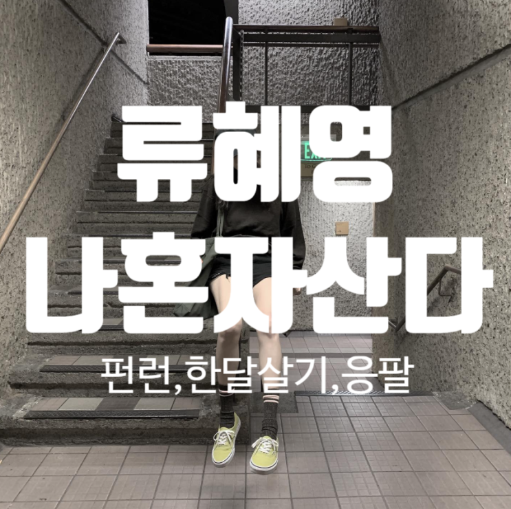 나혼자산다 659회 <b>류혜영 고경표 16년</b>지기 <b>우정</b> (응답하라1988)