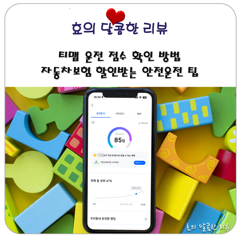 티맵 운전 점수 확인 방법 자동차보험 할인받는 안전운전 팁