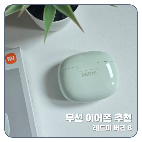 무선 이어폰 추천 노이즈캔슬링 ANC 가가성비 레드미 버즈 8 REDMI 버즈 8