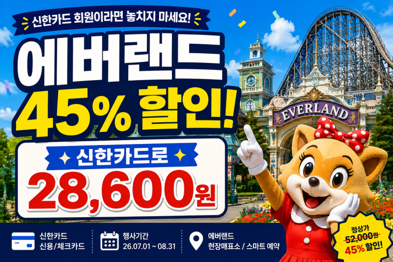 에버랜드 할인 45% 받는 방법! 신한카드로 대인 종일권 28,600원에 이용하세요