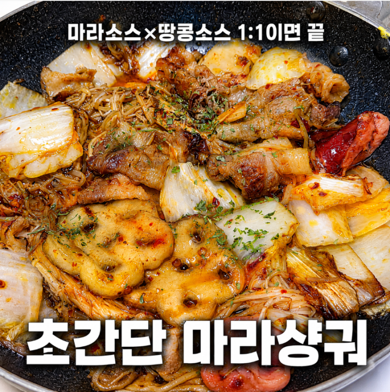 초간단 마라샹궈 레시피 | 마라소스와 땅콩소스 1:1이면 끝