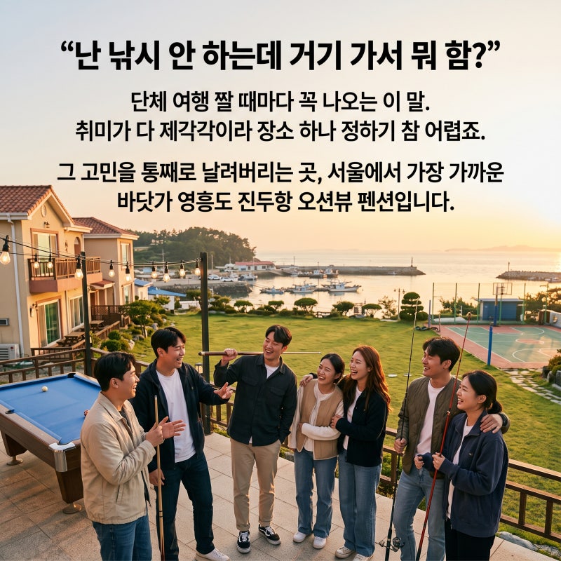 영흥도 오션뷰 펜션, 낚시 안 해도 하루가 꽉 차는 이유