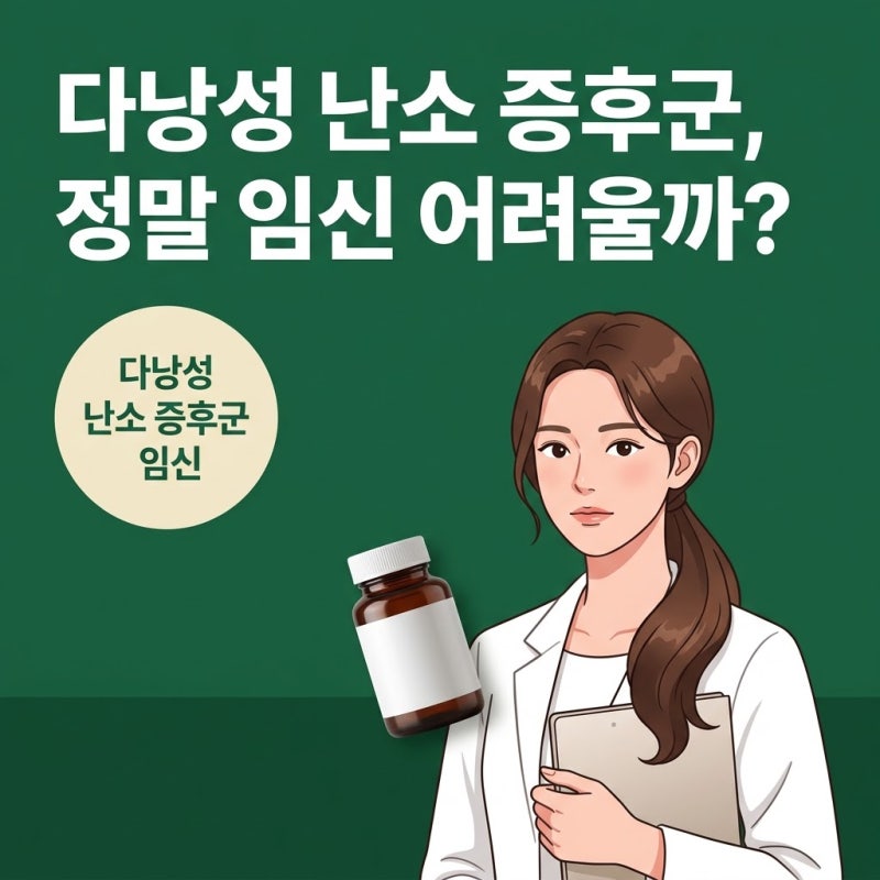 다낭성난소증후군임신, 지레 겁먹지 않아도 되는 명확한 이유