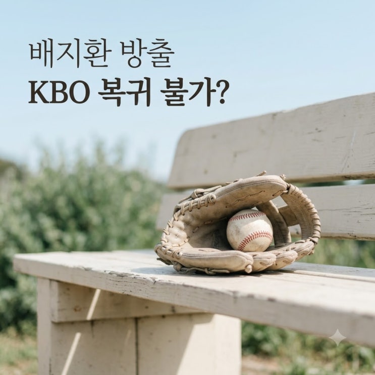 "KBO <b>복귀</b>도 안 된다고?".. <b>배지환</b> 마이너리그 방출 후 마주한 가혹한 ....