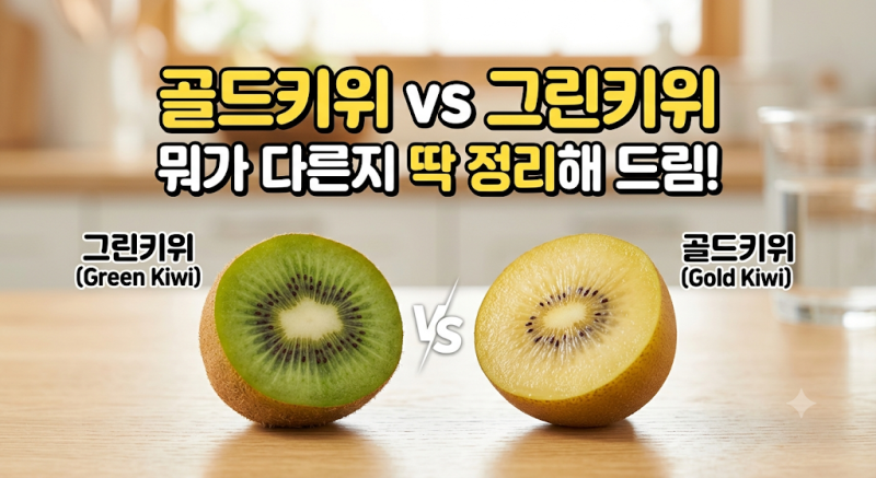 골드키위 vs 그린키위, 뭐가 다를까? 효능·칼로리·보관법·레시피 완벽 정리