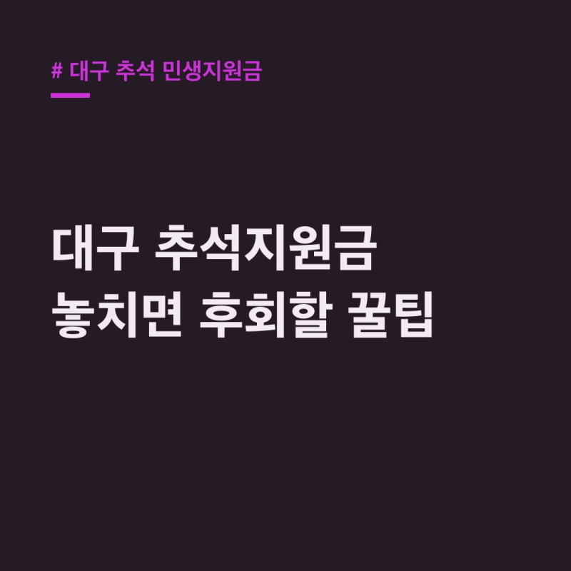 대구 추석 민생지원금 신청부터 사용까지! 놓칠 수 없는 꿀팁