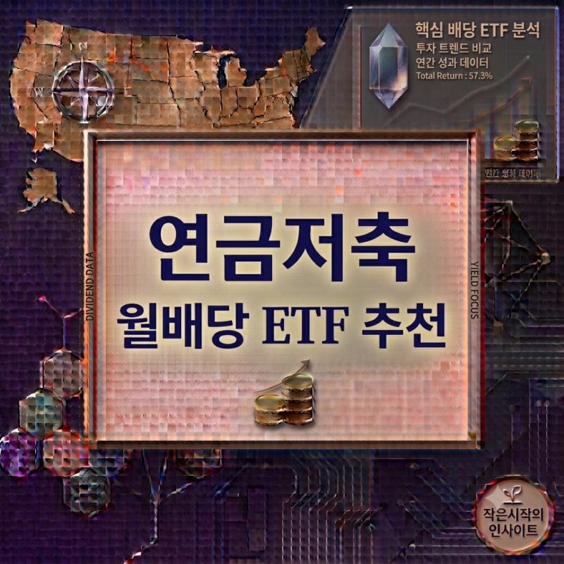 연금저축 월배당 ETF 추천! 안정적인 현금흐름을 만드는 방법