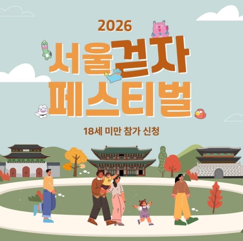 2026 서울 걷자 페스티벌 신청 방법｜9월 20일 차 없는 서울 도심 4.4km 걷기
