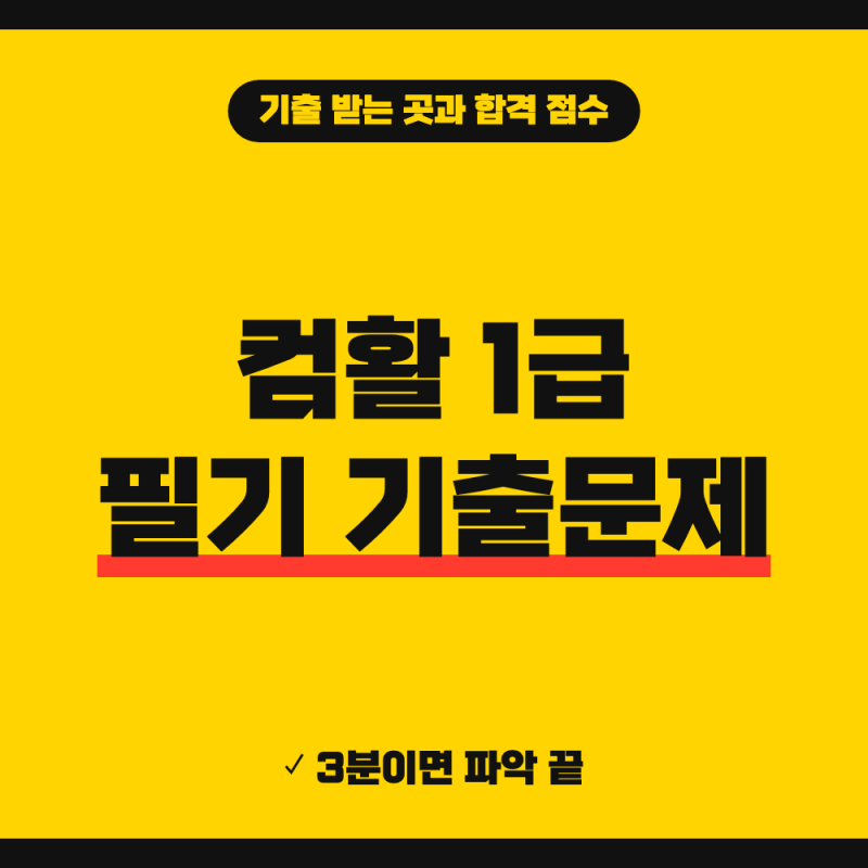 컴퓨터활용능력 1급 필기 기출문제 자료 다운로드 (+합격기준 시나공 복원기출, CBT 모의고사)