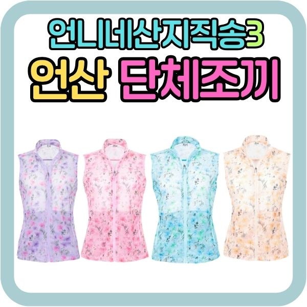 언니네산지직송3 단체조끼 옷 패션 정보, 플라워 메쉬 여름조끼 언산3