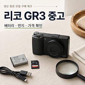 리코 GR3 중고 살 때 확인할 것｜GR3x 차이·배터리·먼지·가격 체크