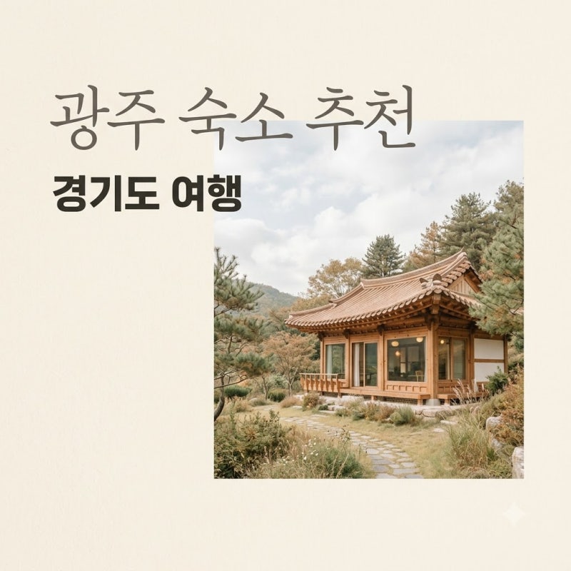 경기도광주펜션 추천 리스트! 곤지암 독채부터 퇴촌 계곡 숙소까지