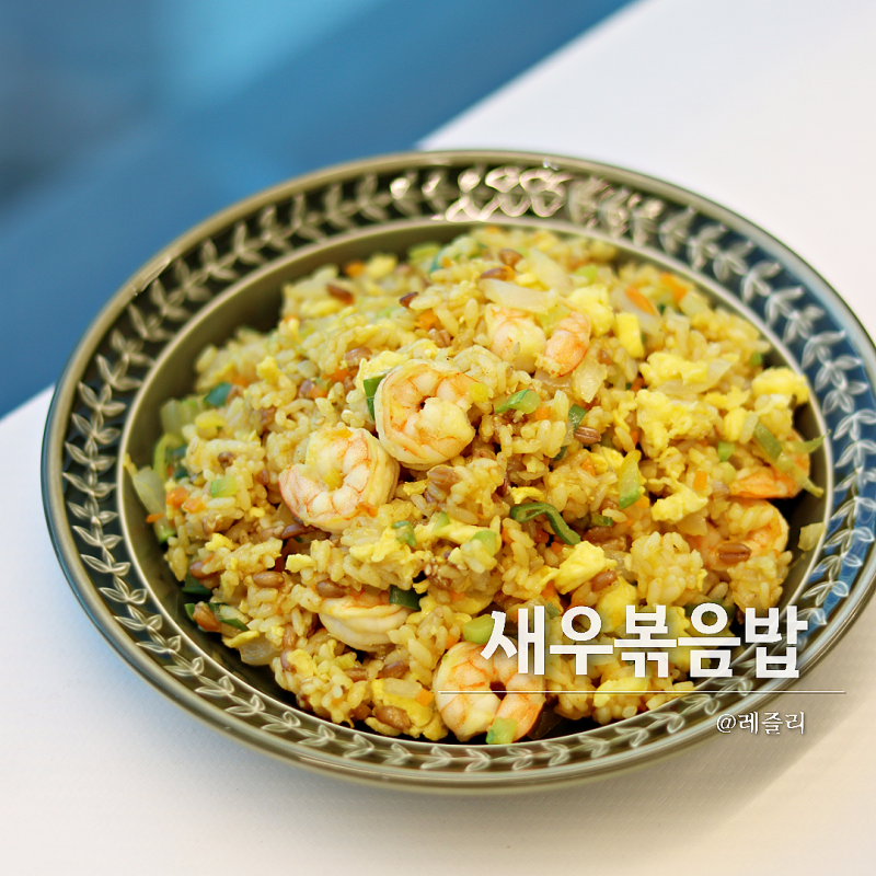 연속 3번 만들어 먹은 계란 새우 볶음밥 레시피