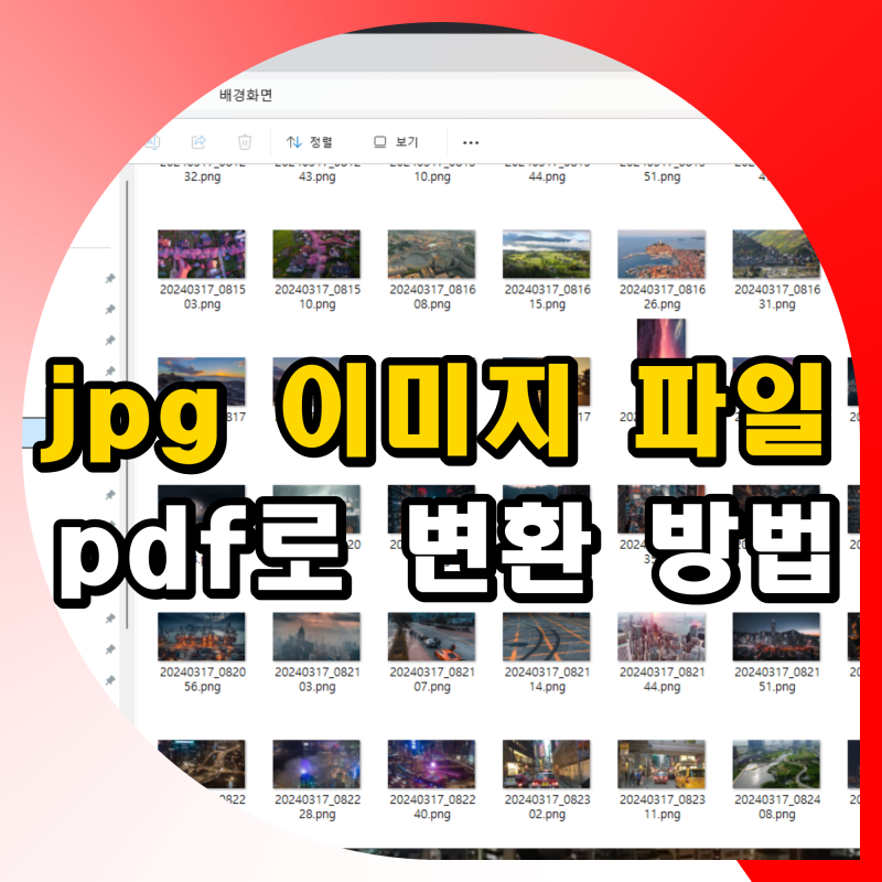 jpg 이미지 파일 여러개 묶어서 pdf로 변환 방법