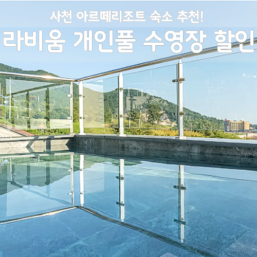 사천 아르떼리조트 후기, 라비움 개인풀 수영장 할인 꿀팁 총정리