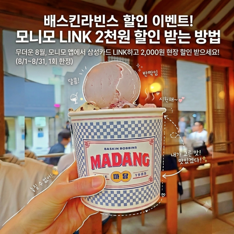 배스킨라빈스 할인 꿀팁! 삼성카드 모니모 링크로 2천원 할인받는 방법
