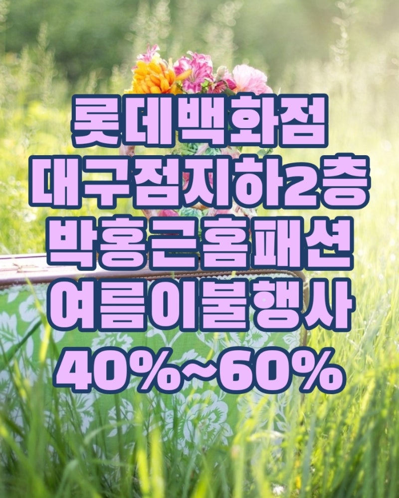 롯데백화점 대구점 지하 2층 박홍근홈패션 여름 이불 행사(40~60%)