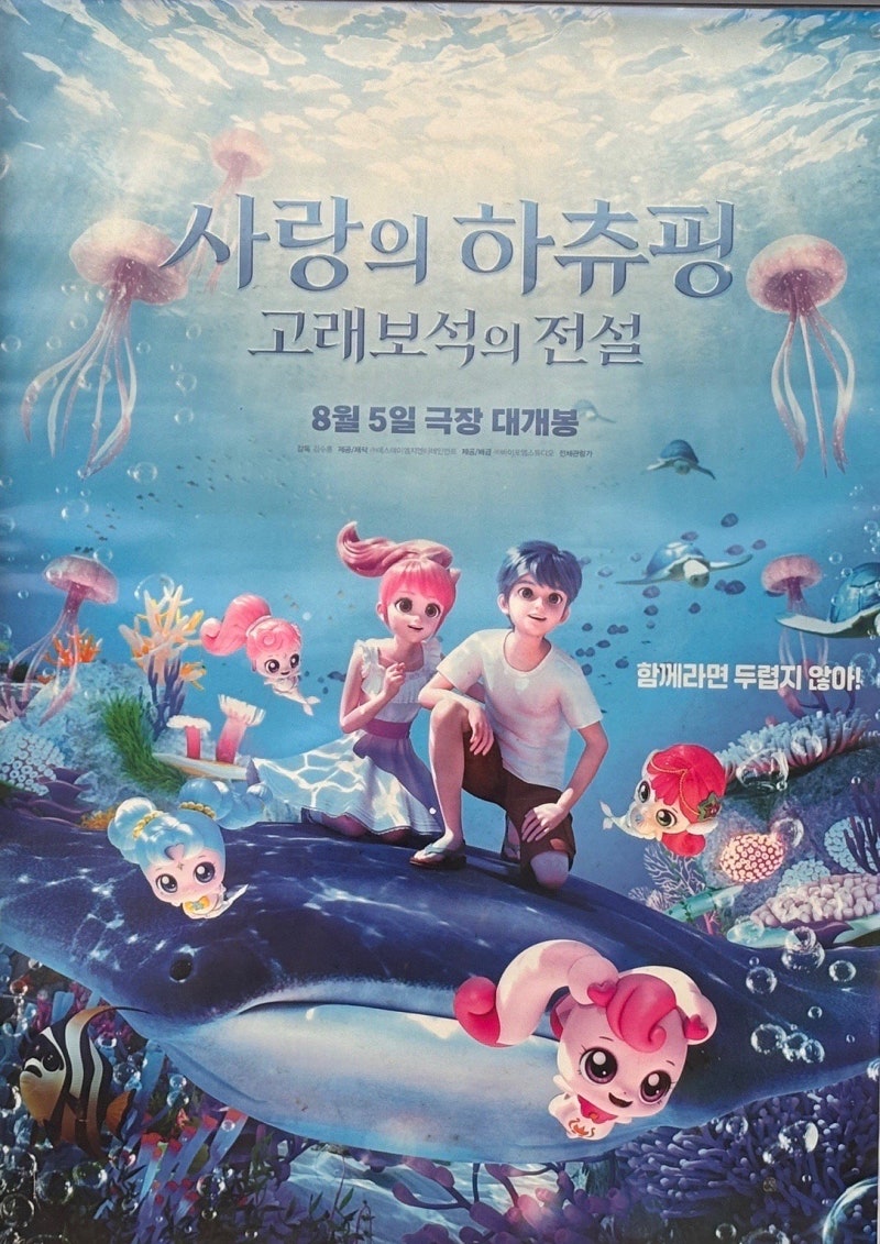사랑의 하츄핑 고래보석의 전설 후기｜아이와 본 솔직 리뷰, 1편과 차이