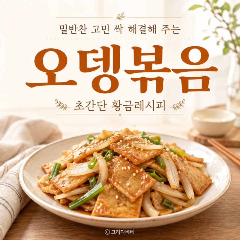 밑반찬 고민 싹 해결해 주는 초간단 오뎅볶음 황금레시피