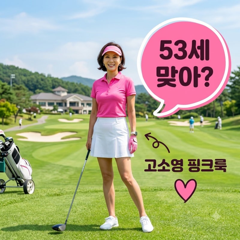고소영 53세 핑크빛 완벽 각선미 비결! 아이스버그 골프웨어 코디법