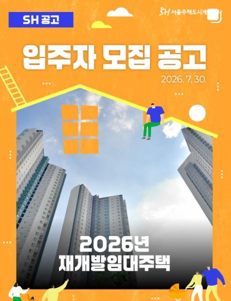 "월세 10만 원대로 DMC·신촌 생활권 입주 가능?" 2026 SH 재개발임대주택 서대문구 9개 단지 임대....