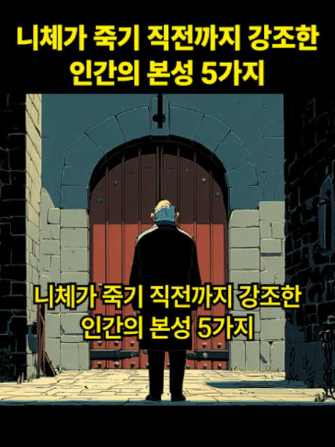 니체가 죽기 직전까지 강조한 인간의 본성 5가지