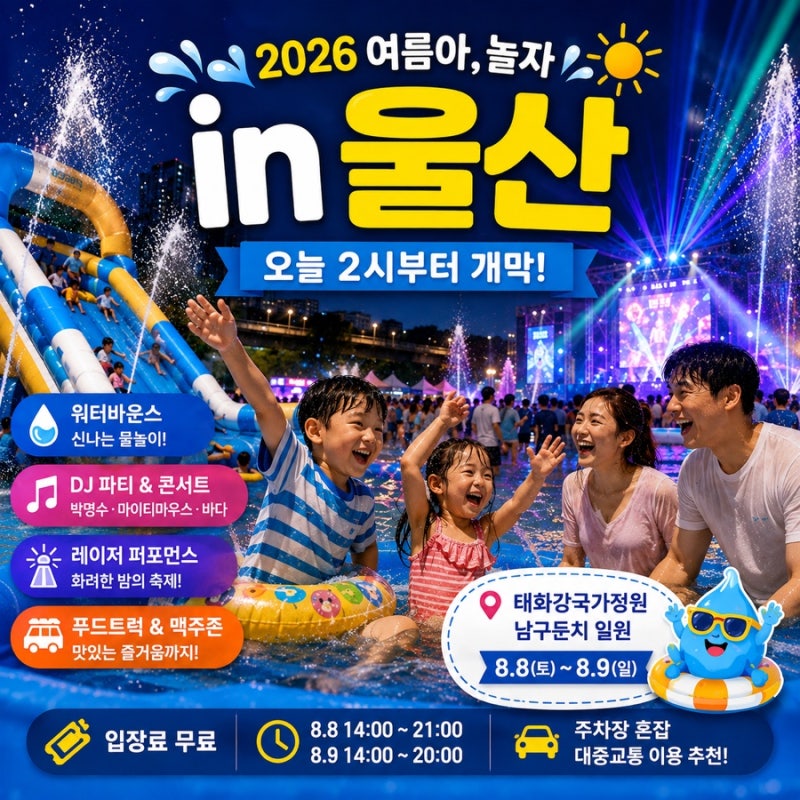 여름아, 놀자 in 울산 오늘 개막! 일정·프로그램·주차까지 총정리